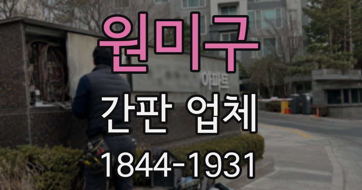 원미구 간판 업체