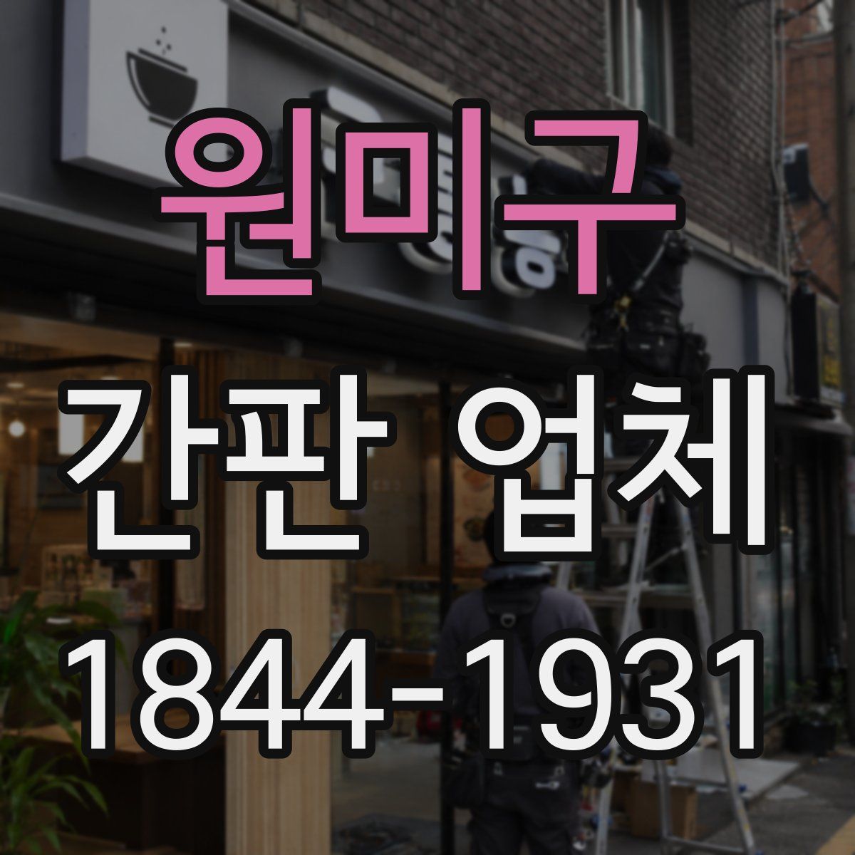원미구 간판 업체