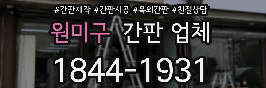 원미구 간판 업체