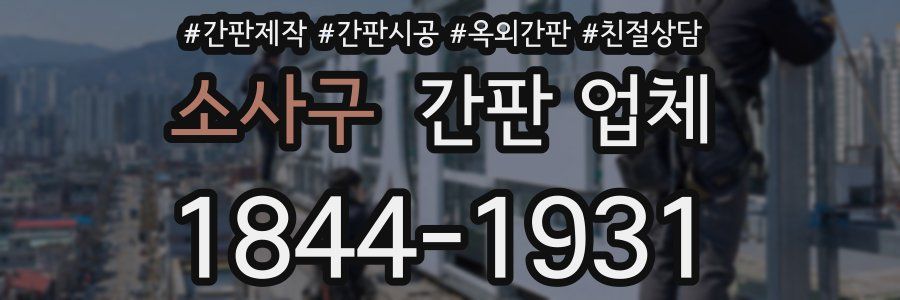 소사구 간판 업체