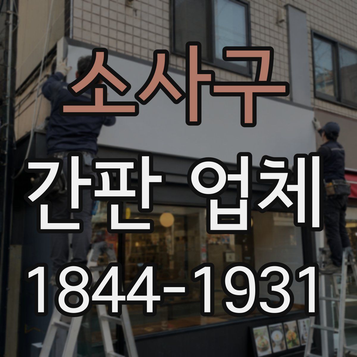 소사구 간판 업체