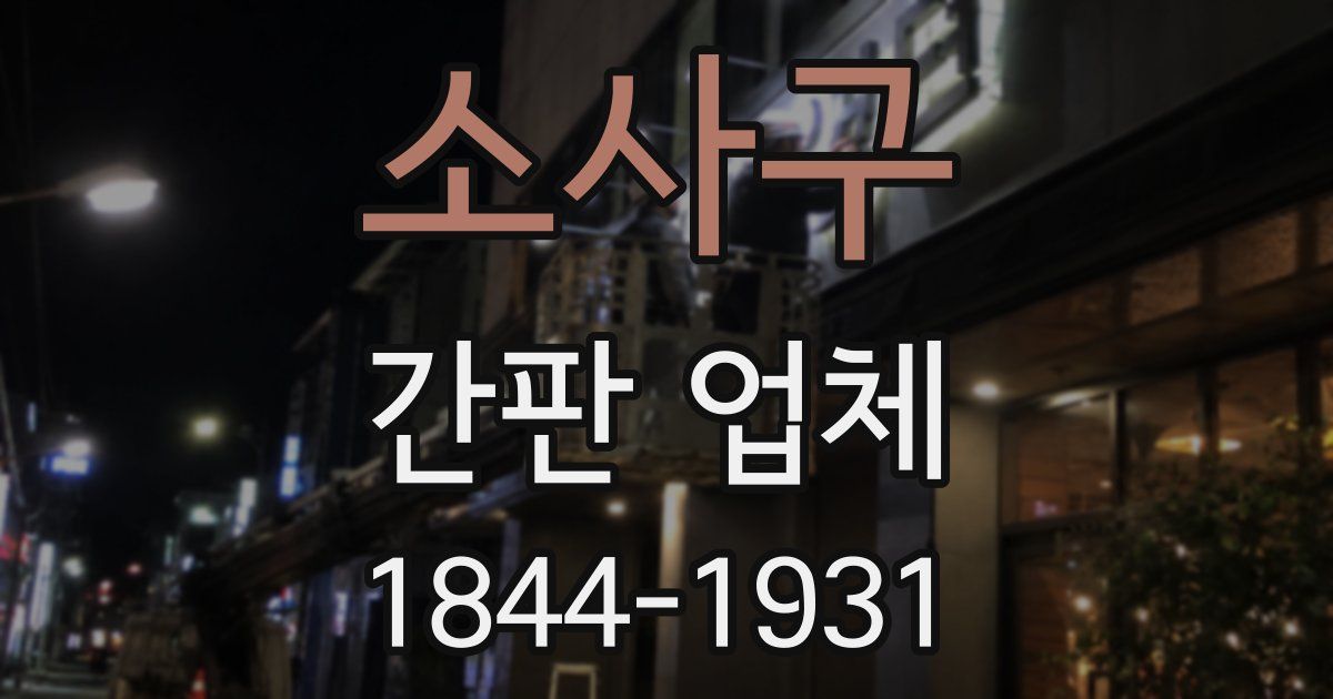 소사구 간판 업체