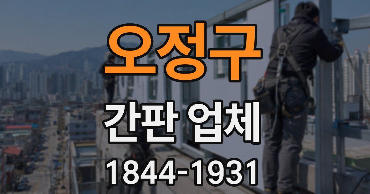 오정구 간판 업체