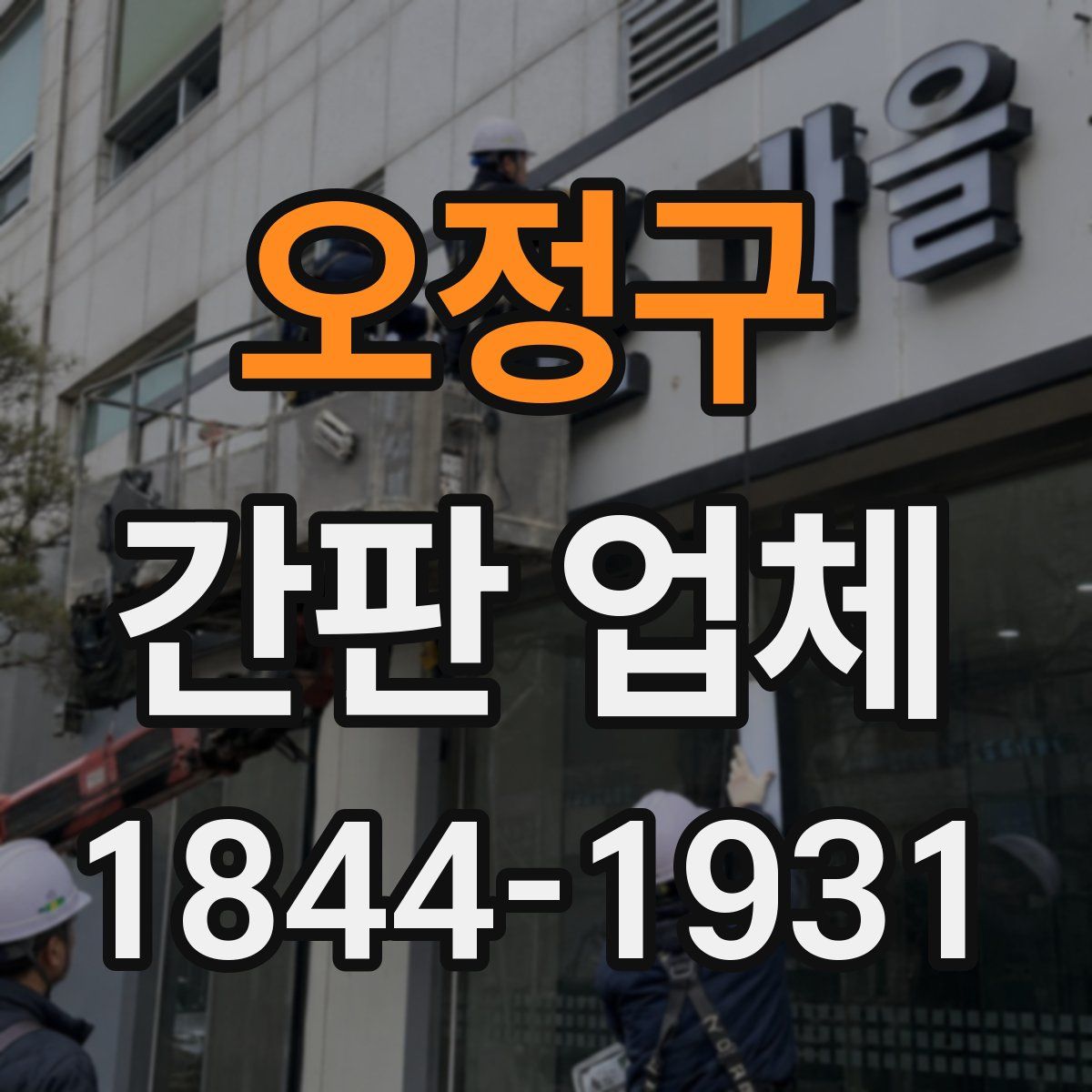 오정구 간판 업체
