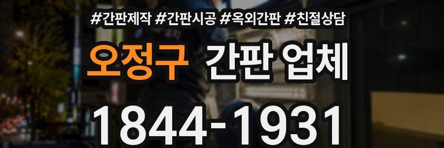 오정구 간판 업체