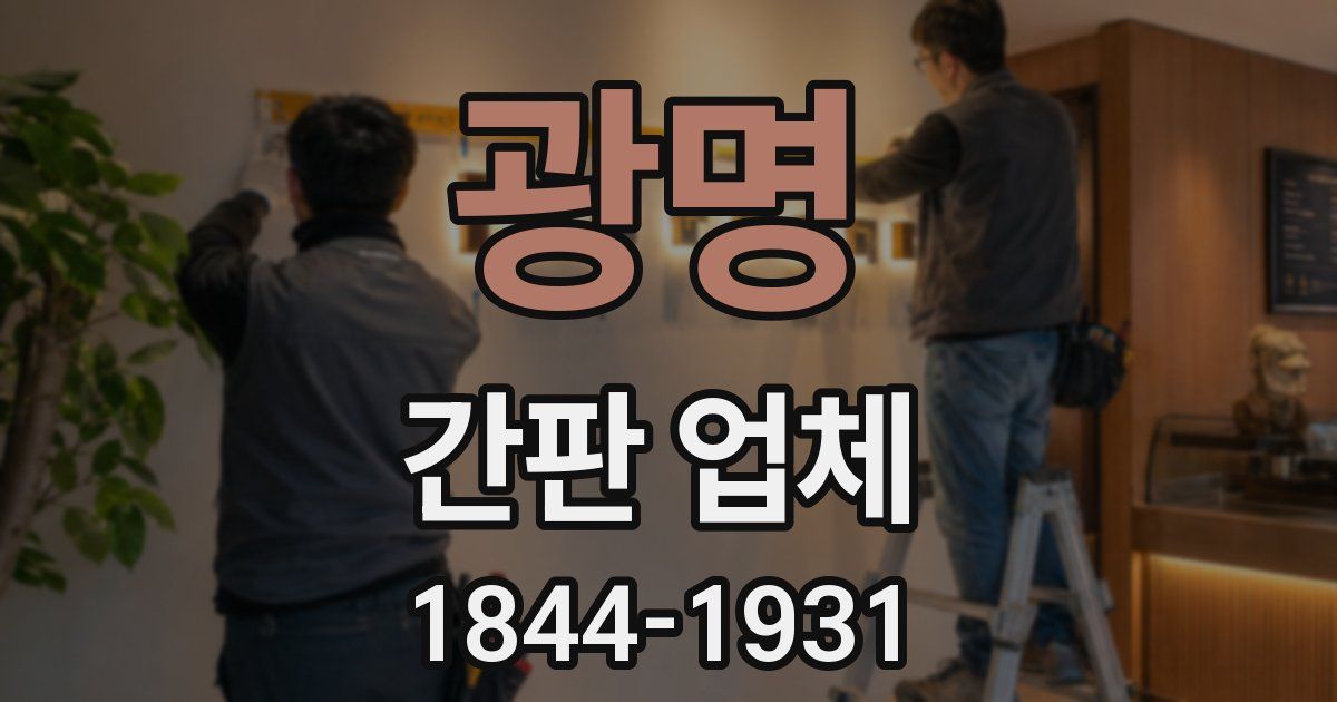 광명 간판 업체