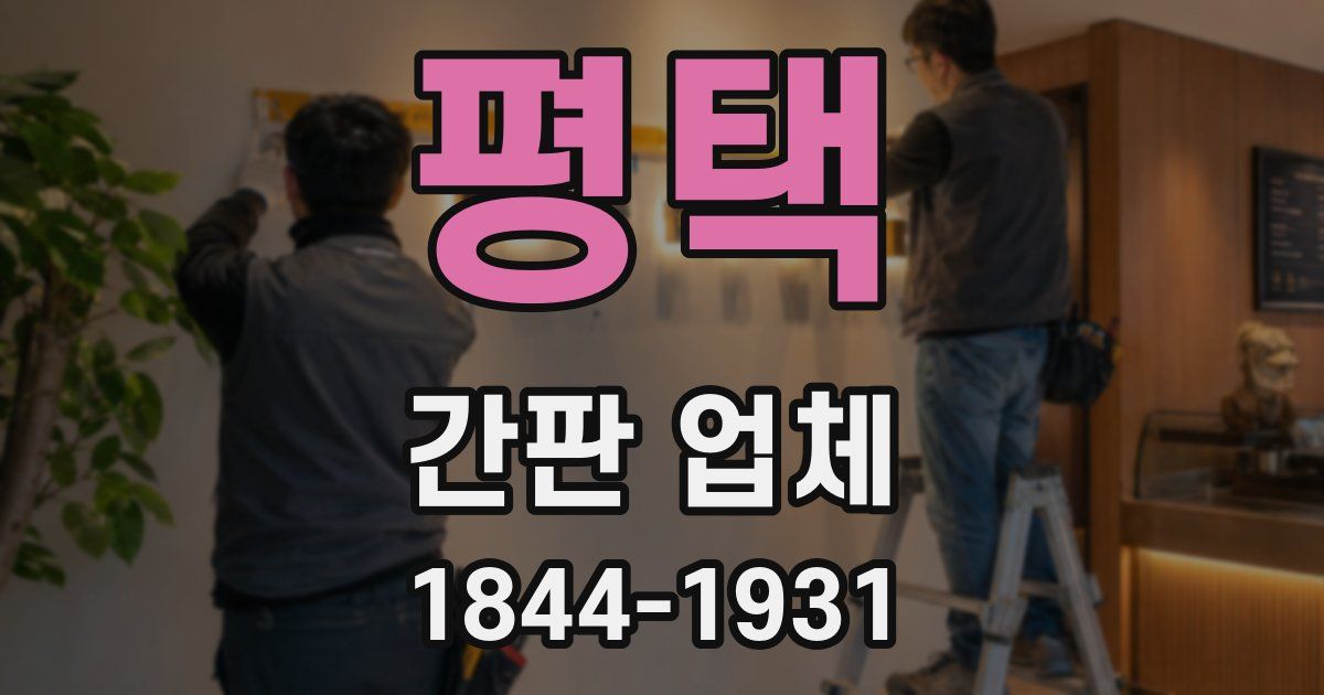 평택 간판 업체