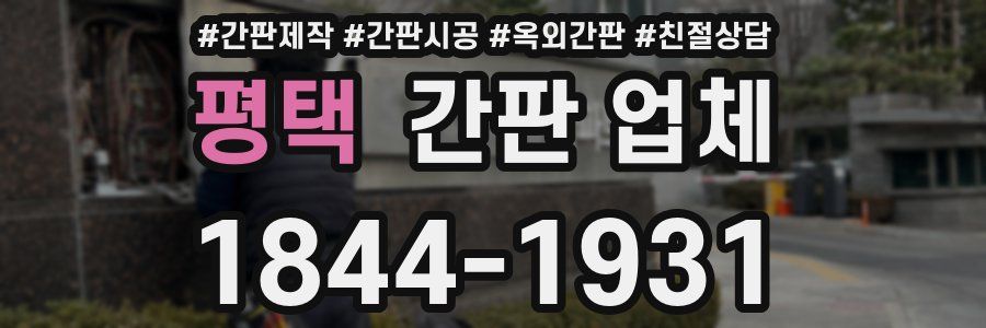 평택 간판 업체