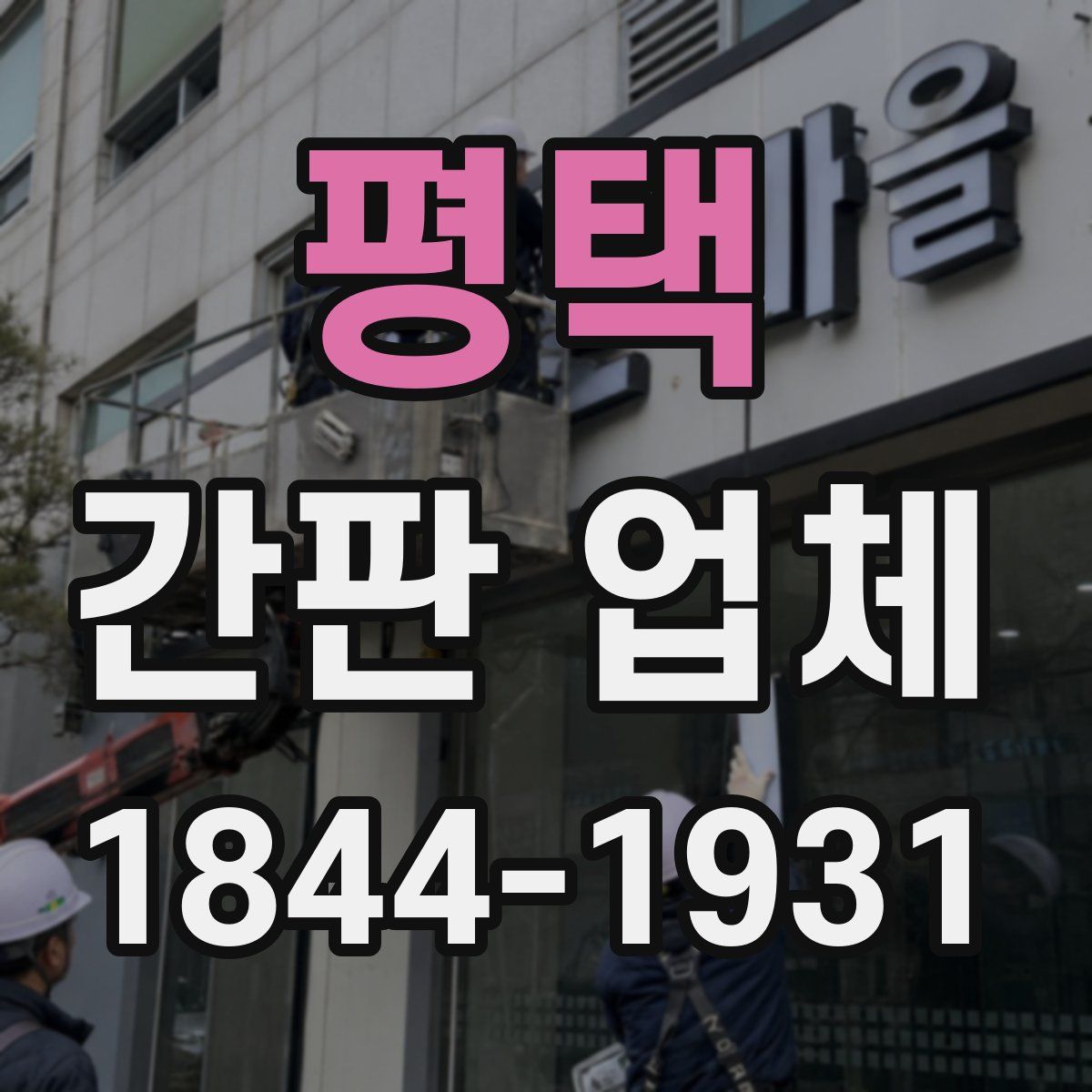 평택 간판 업체