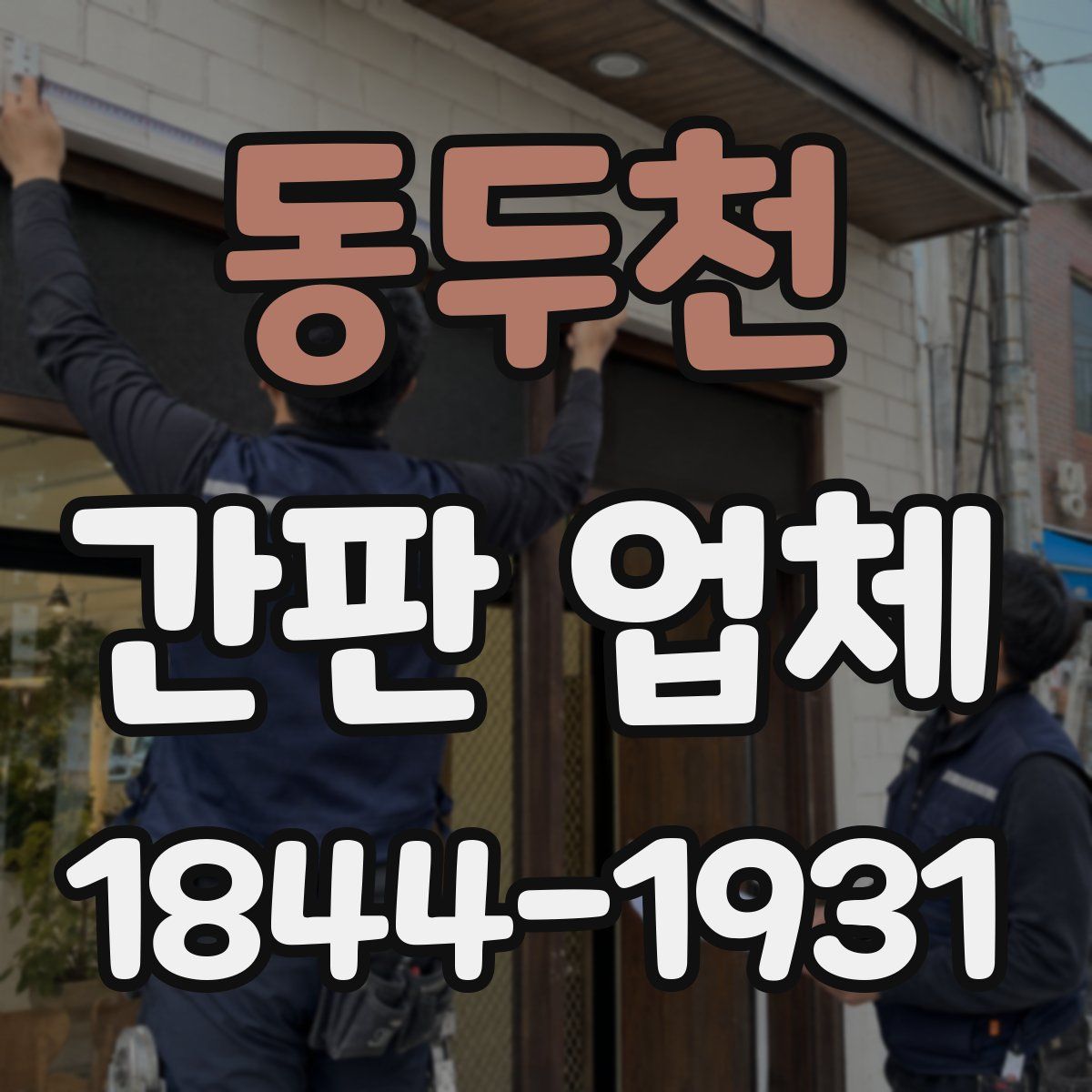 동두천 간판 업체