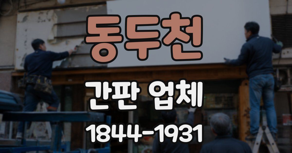 동두천 간판 업체