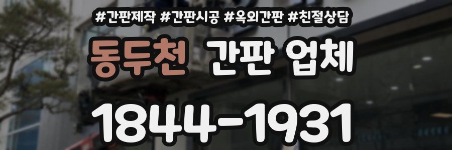 동두천 간판 업체