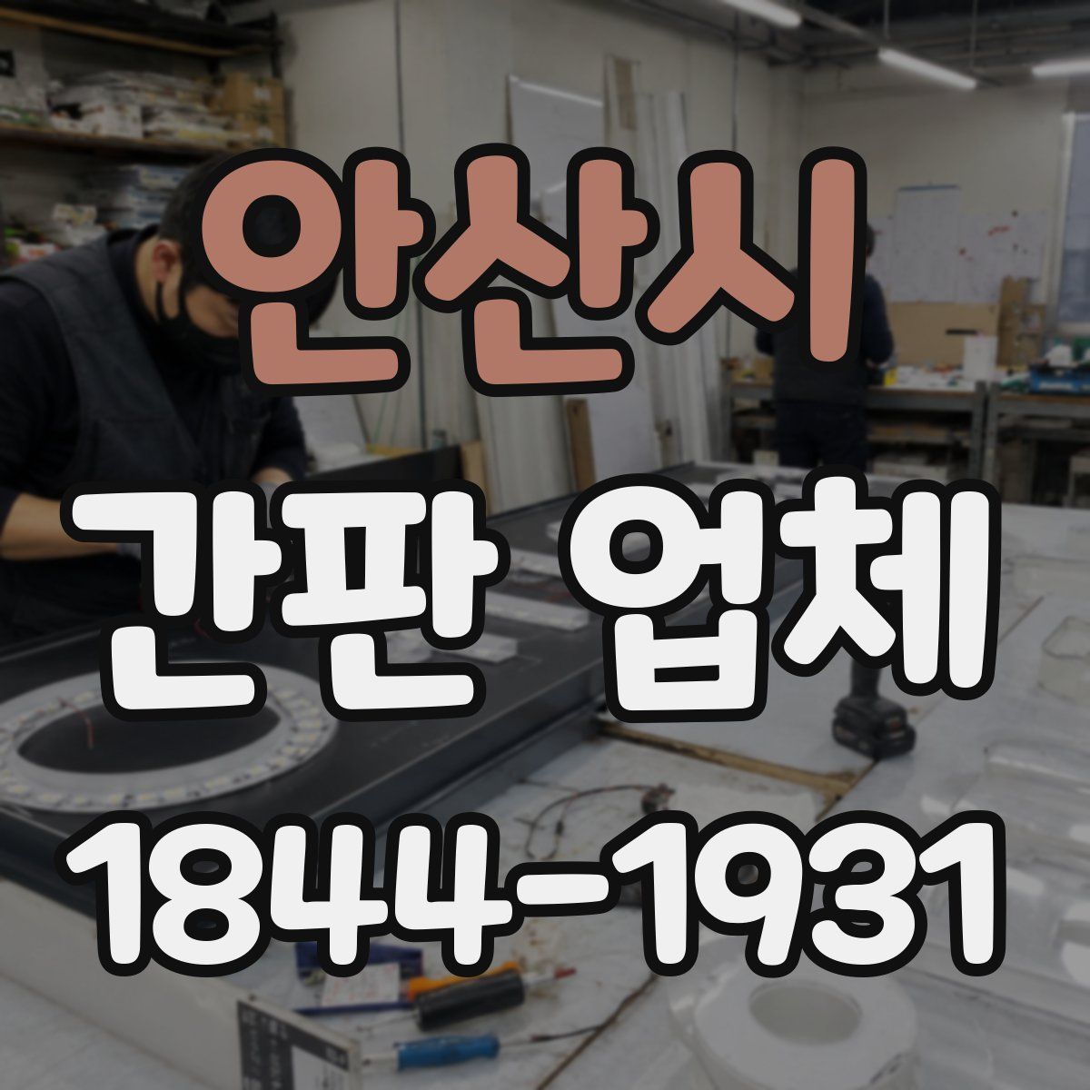 안산시 간판 업체