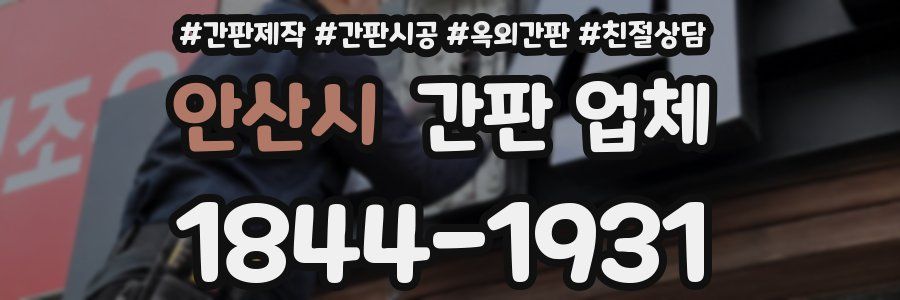 안산시 간판 업체