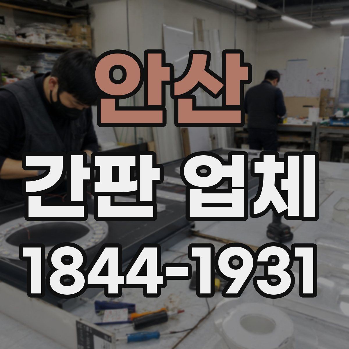안산 간판 업체 다양한 요소를 엮은 복합 구성으로 매장 콘셉트 살리는 아이디어