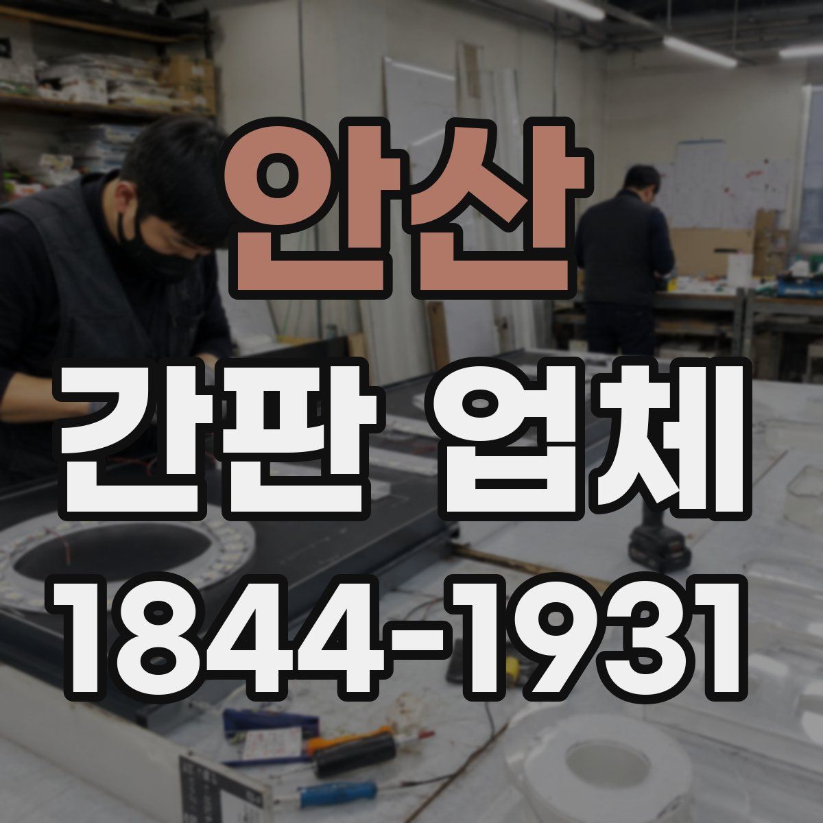 안산 간판 업체