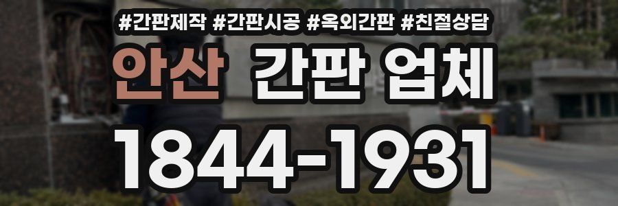 안산 간판 업체