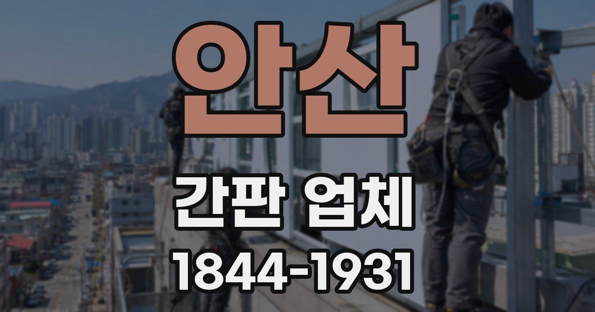 안산 간판 업체