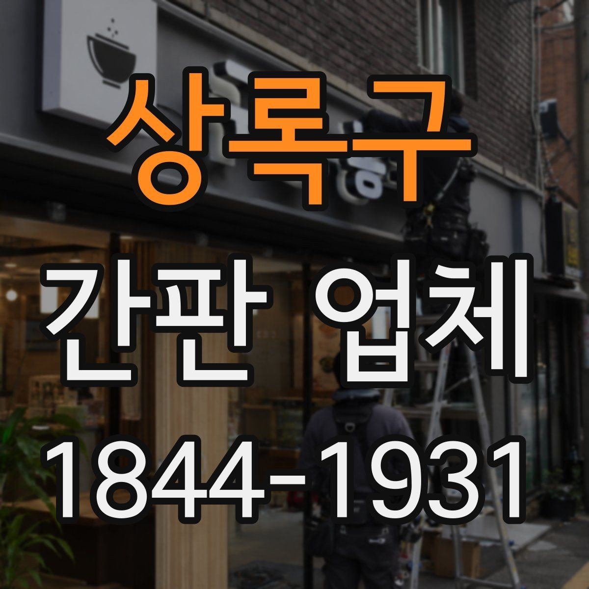 상록구 간판 업체 매장 톤에 맞춰 로고와 색을 정하는 법