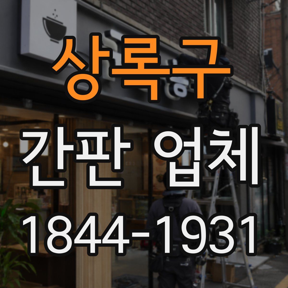 상록구 간판 업체