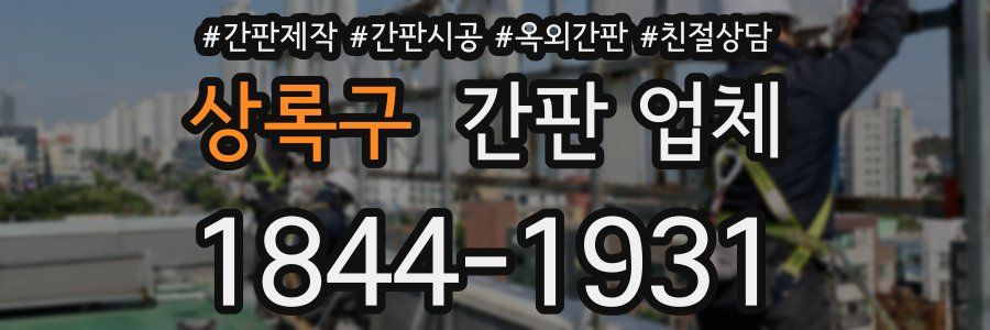 상록구 간판 업체