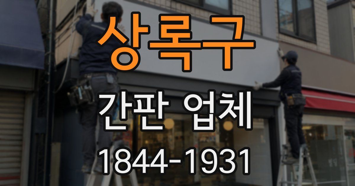 상록구 간판 업체