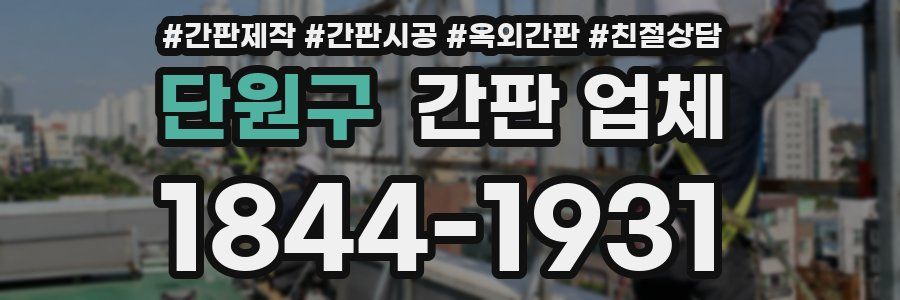 단원구 간판 업체
