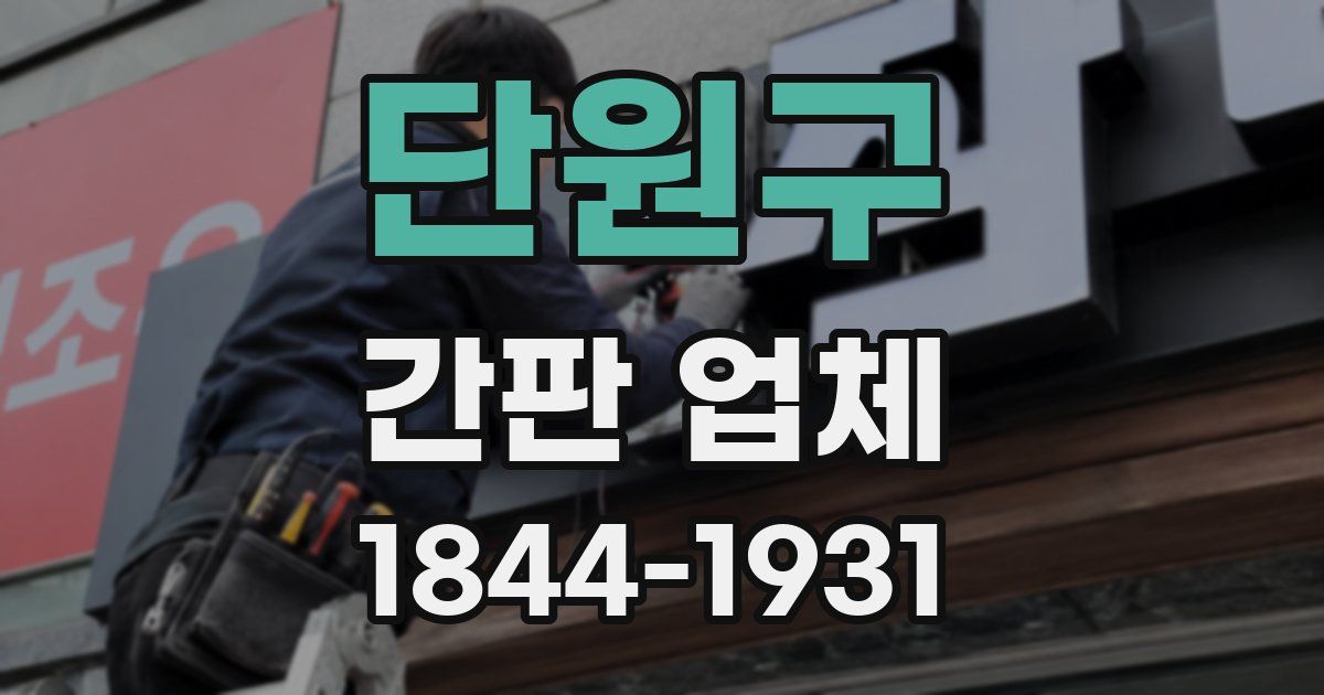 단원구 간판 업체