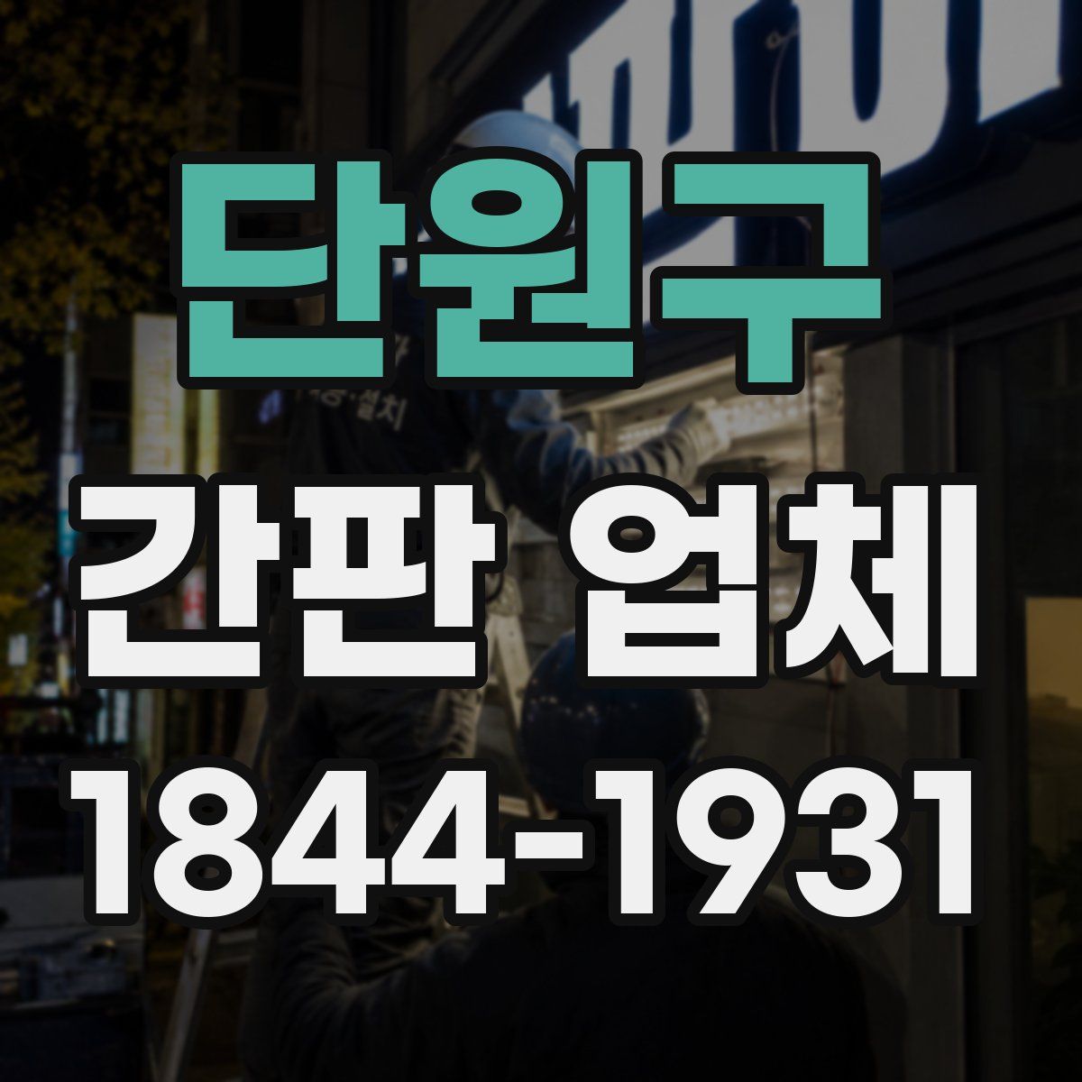 단원구 간판 업체