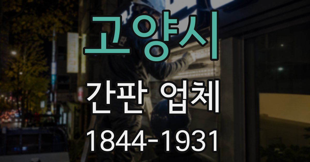 고양시 간판 업체