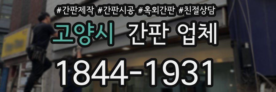 고양시 간판 업체