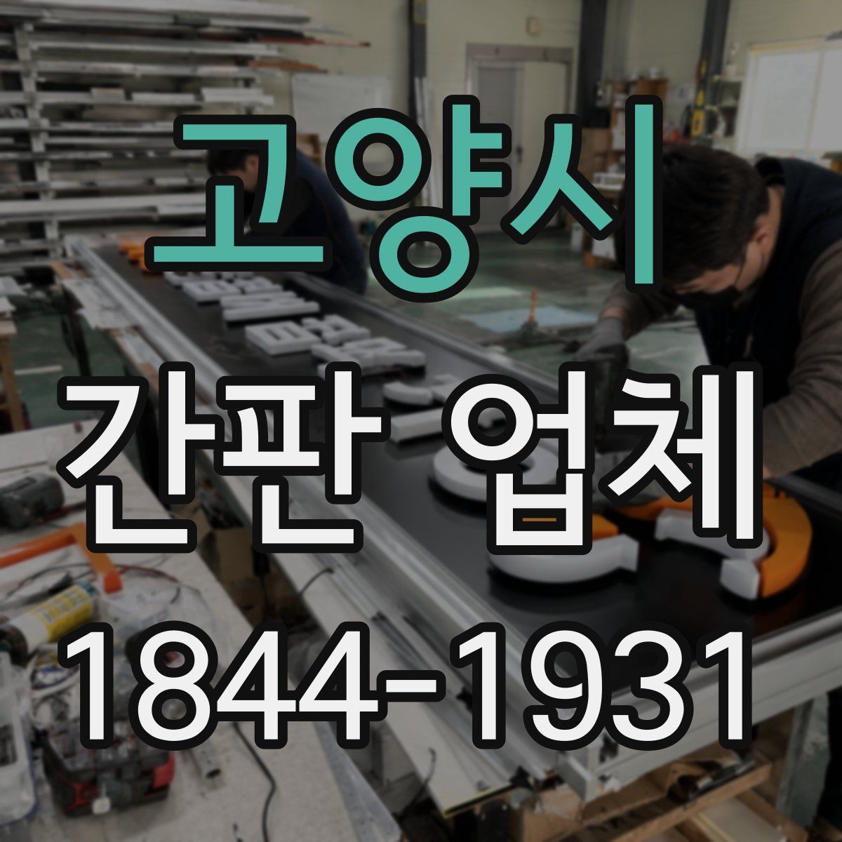 고양시 간판 업체