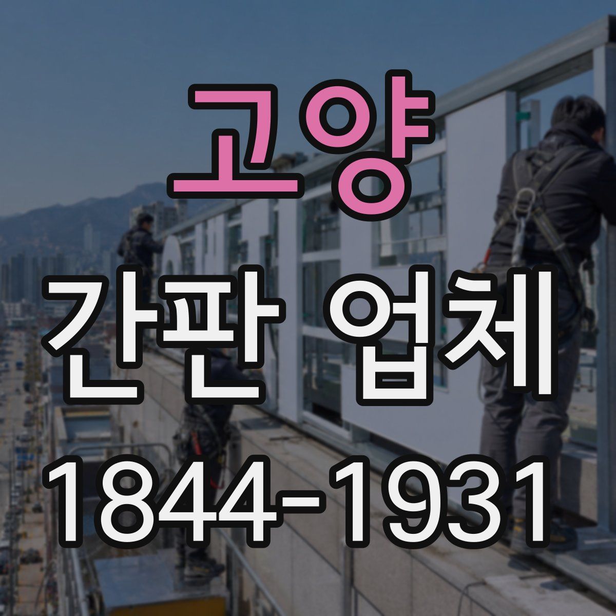 고양 간판 업체