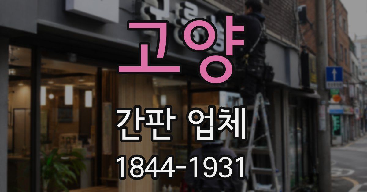 고양 간판 업체