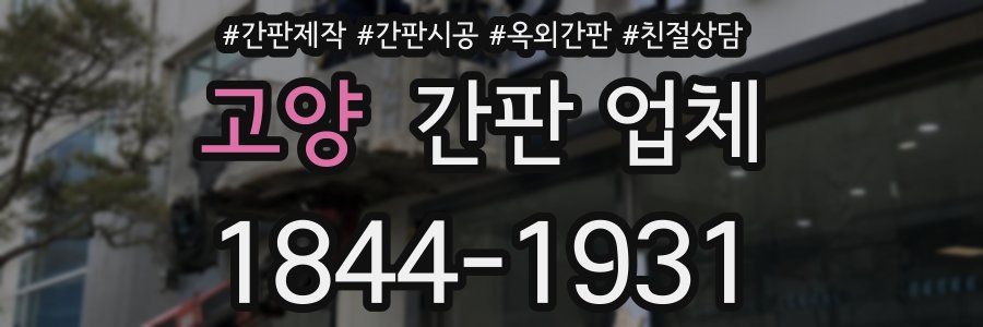 고양 간판 업체