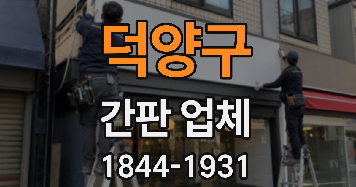 덕양구 간판 업체