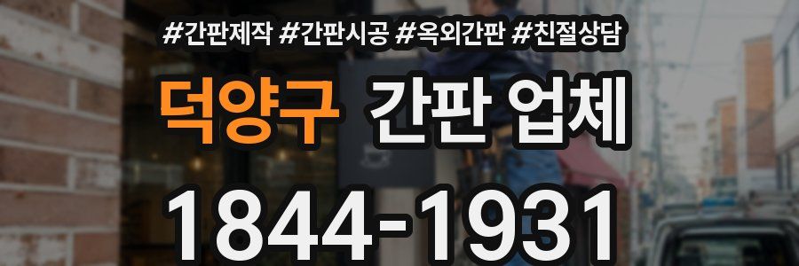 덕양구 간판 업체