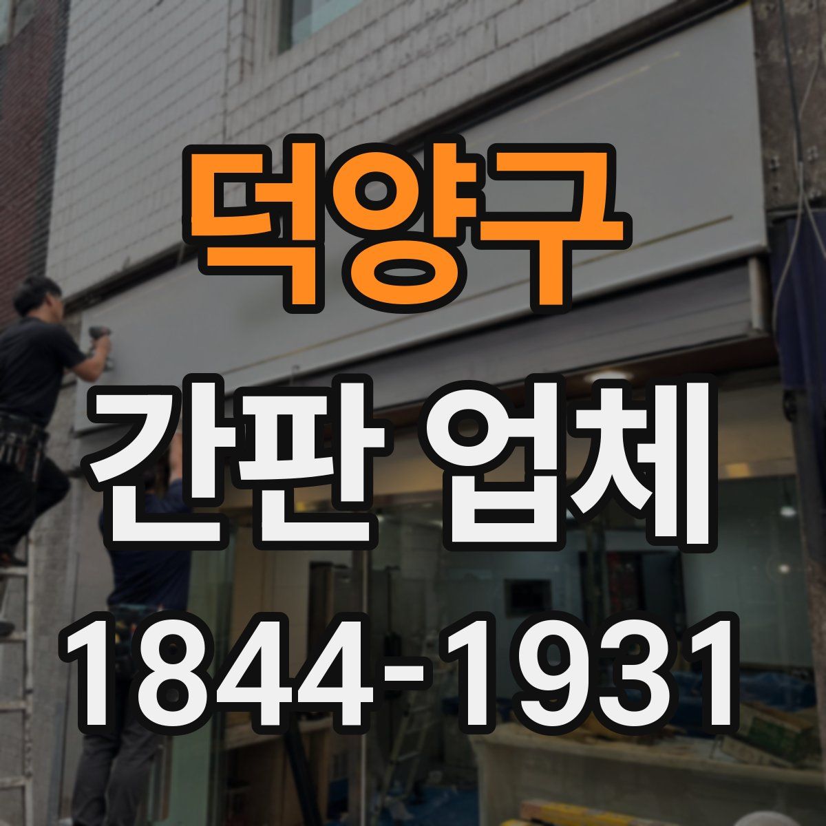 덕양구 간판 업체