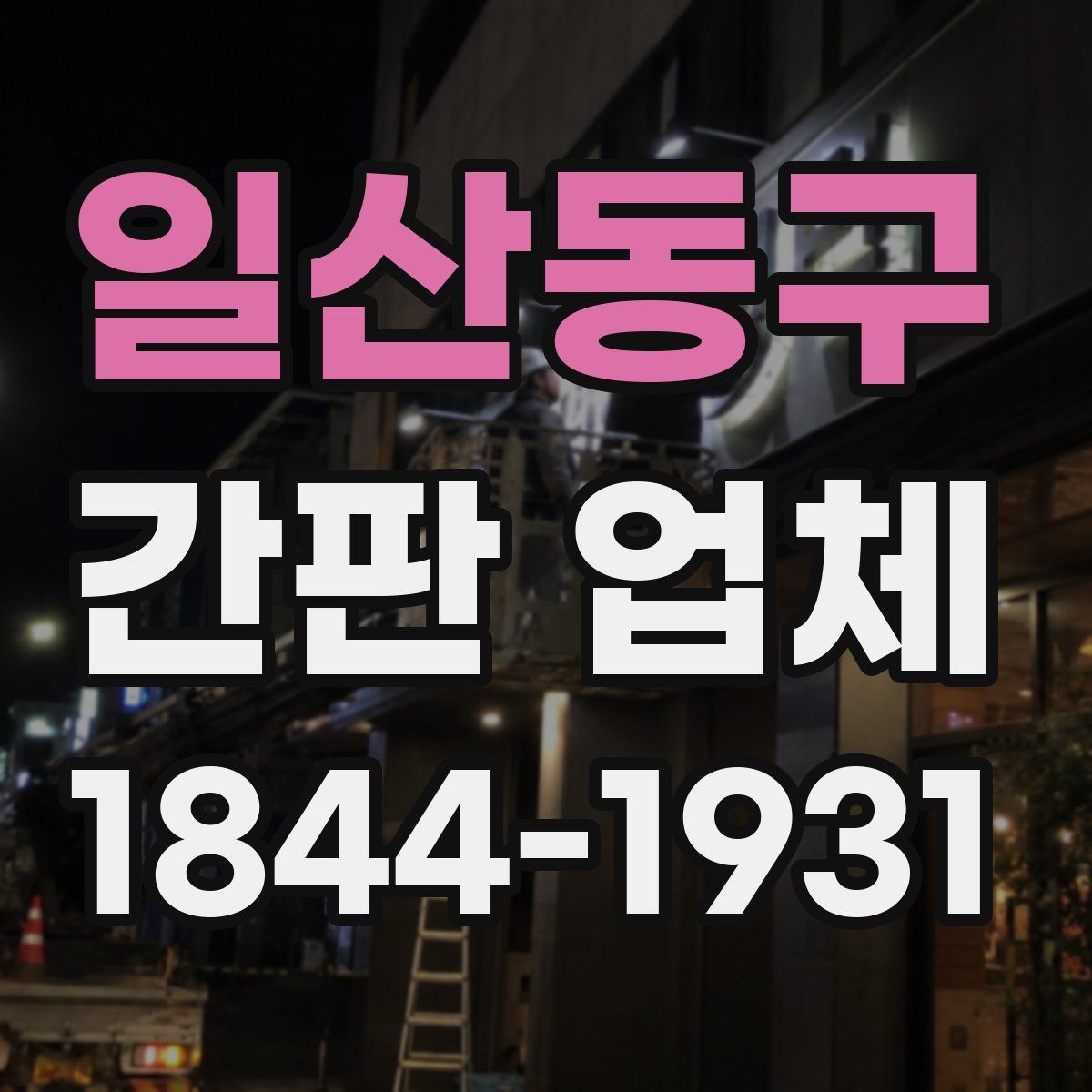 일산동구 간판 업체
