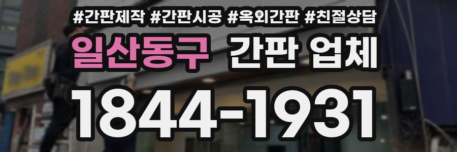 일산동구 간판 업체