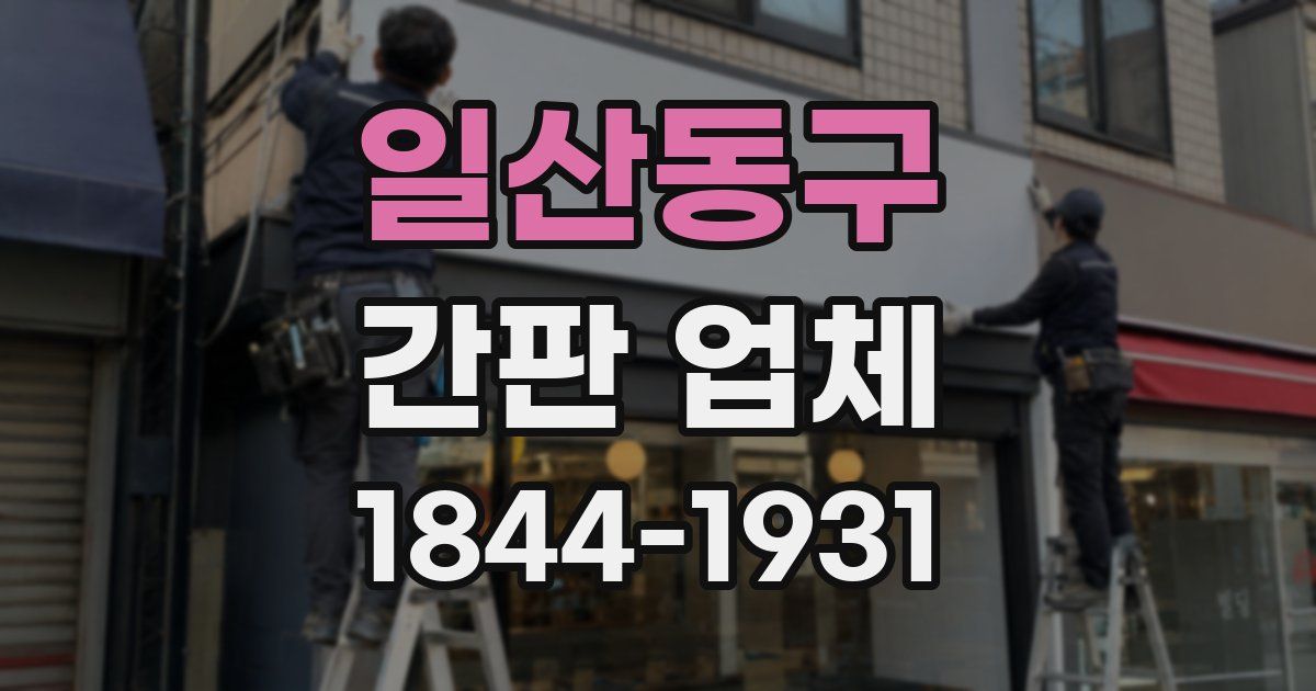 일산동구 간판 업체
