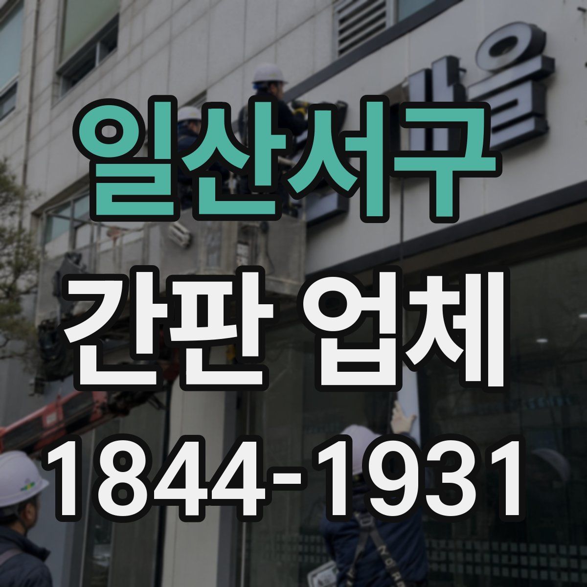 일산서구 간판 업체