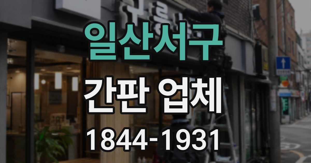 일산서구 간판 업체