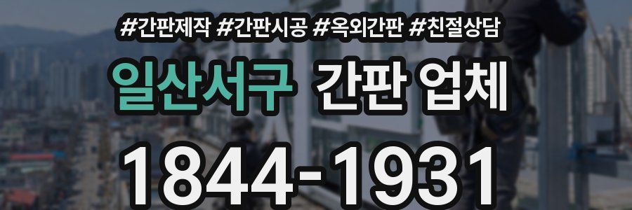 일산서구 간판 업체