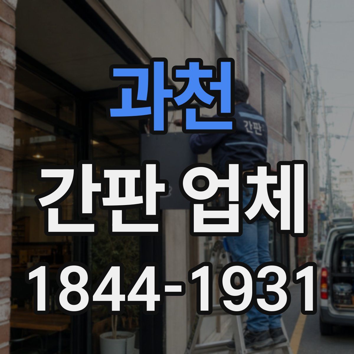 과천 간판 업체