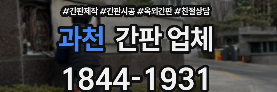 과천 간판 업체