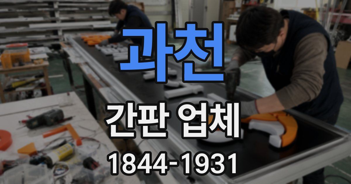과천 간판 업체