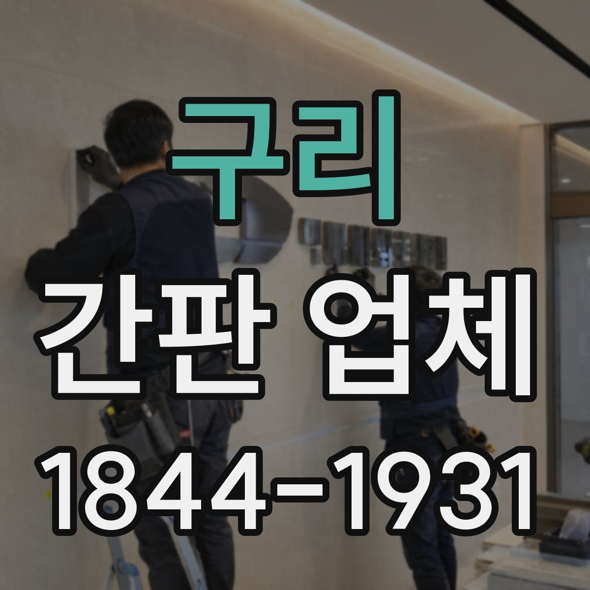 구리 간판 업체