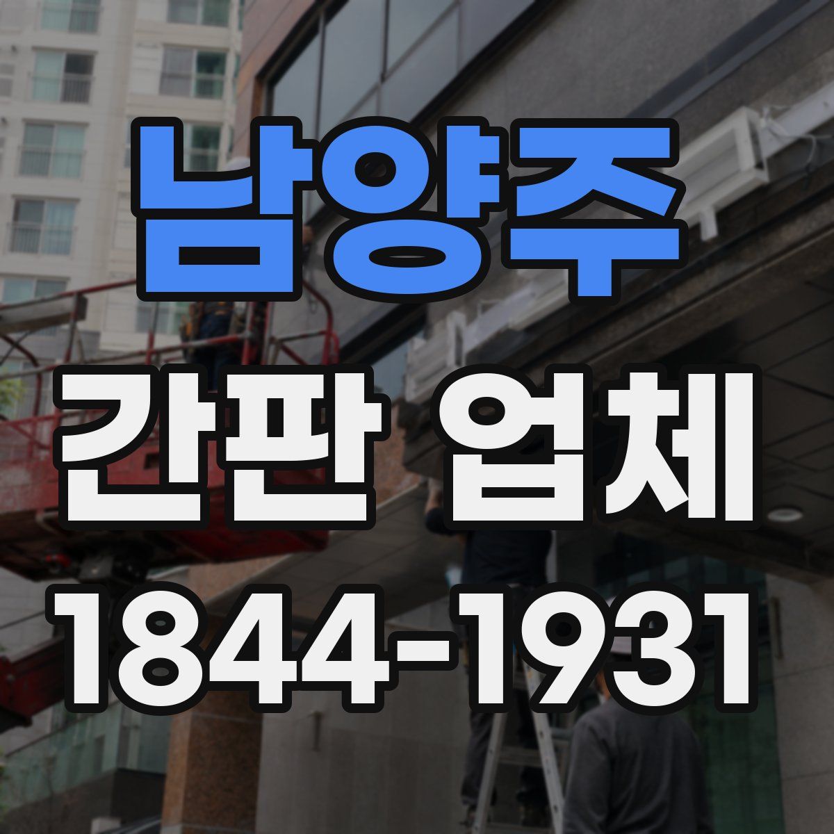 남양주 간판 업체