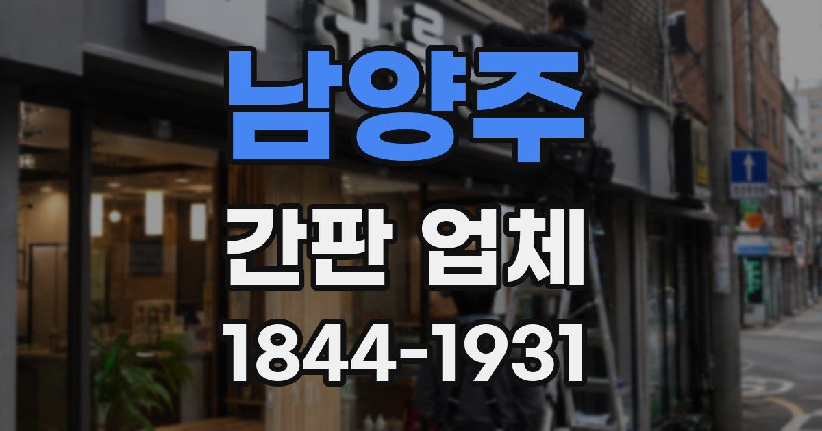 남양주 간판 업체